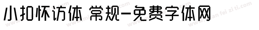 小扣怀访体 常规字体转换